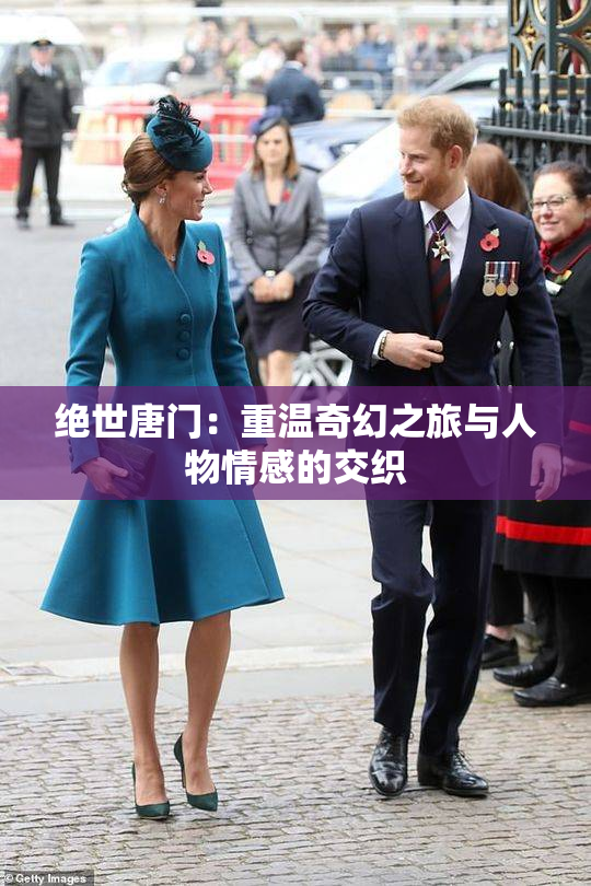 绝世唐门：重温奇幻之旅与人物情感的交织