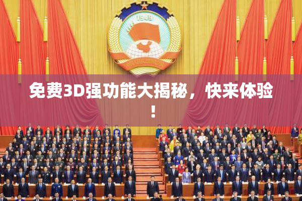 免费3D强功能大揭秘，快来体验！