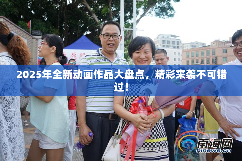 2025年全新动画作品大盘点，精彩来袭不可错过！