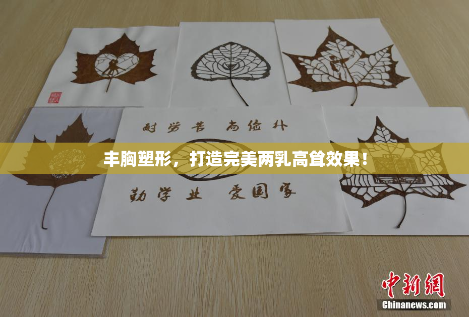 丰胸塑形，打造完美两乳高耸效果！