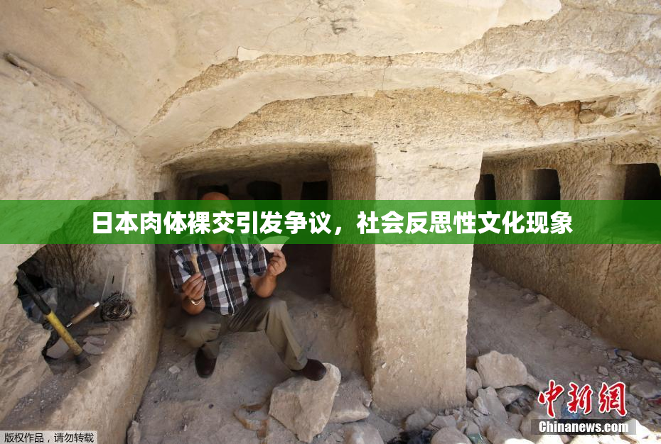 日本肉体裸交引发争议，社会反思性文化现象