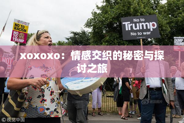 xoxoxo：情感交织的秘密与探讨之旅