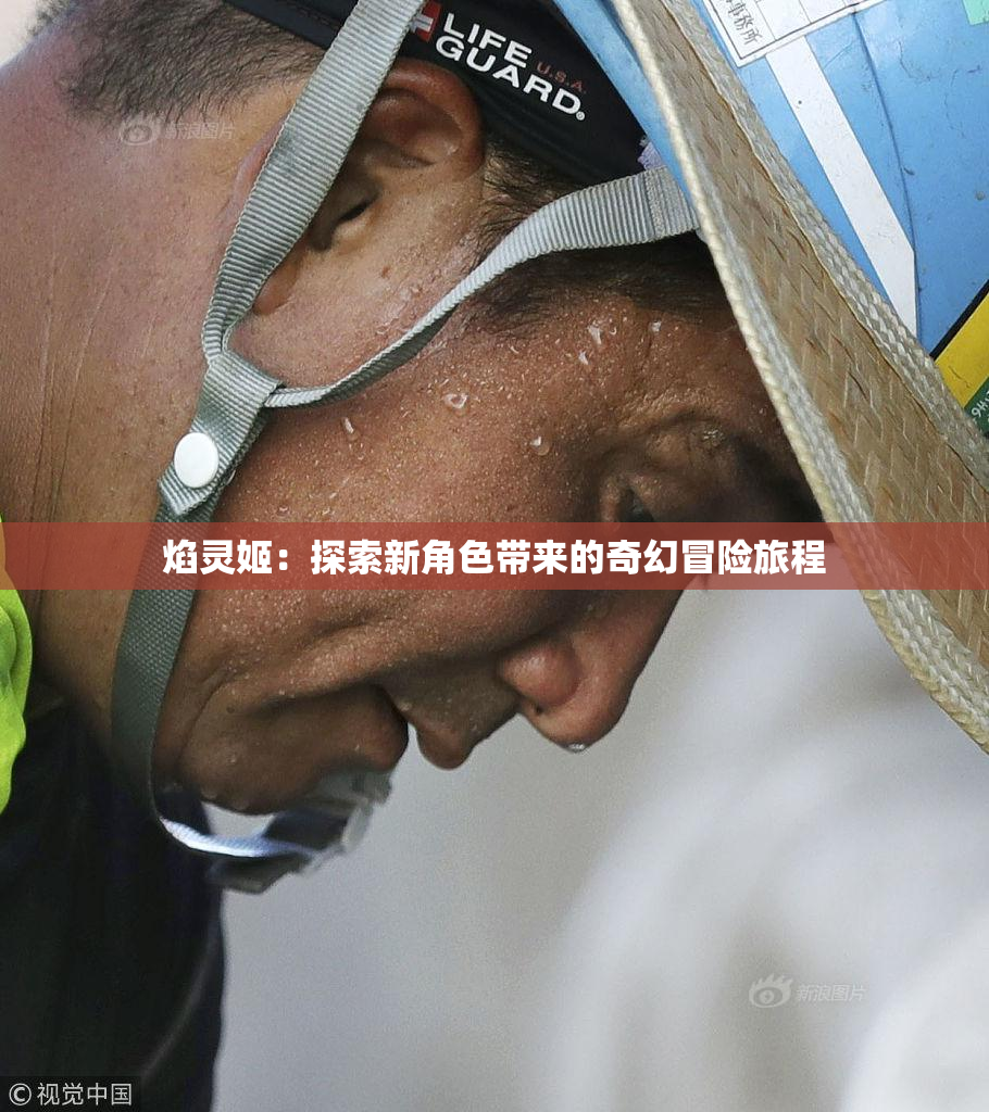 焰灵姬：探索新角色带来的奇幻冒险旅程