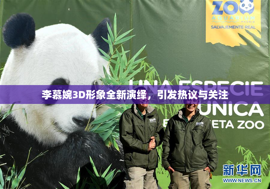 李慕婉3D形象全新演绎，引发热议与关注