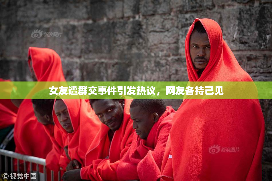 女友遭群交事件引发热议，网友各持己见