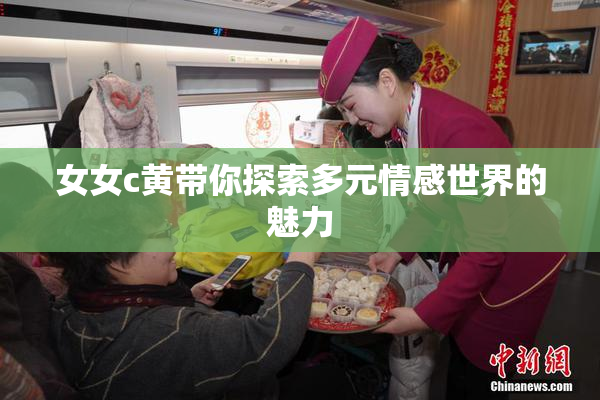 女女c黄带你探索多元情感世界的魅力