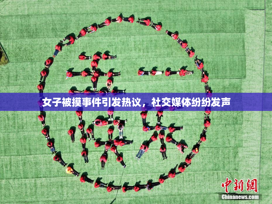 女子被摸事件引发热议，社交媒体纷纷发声