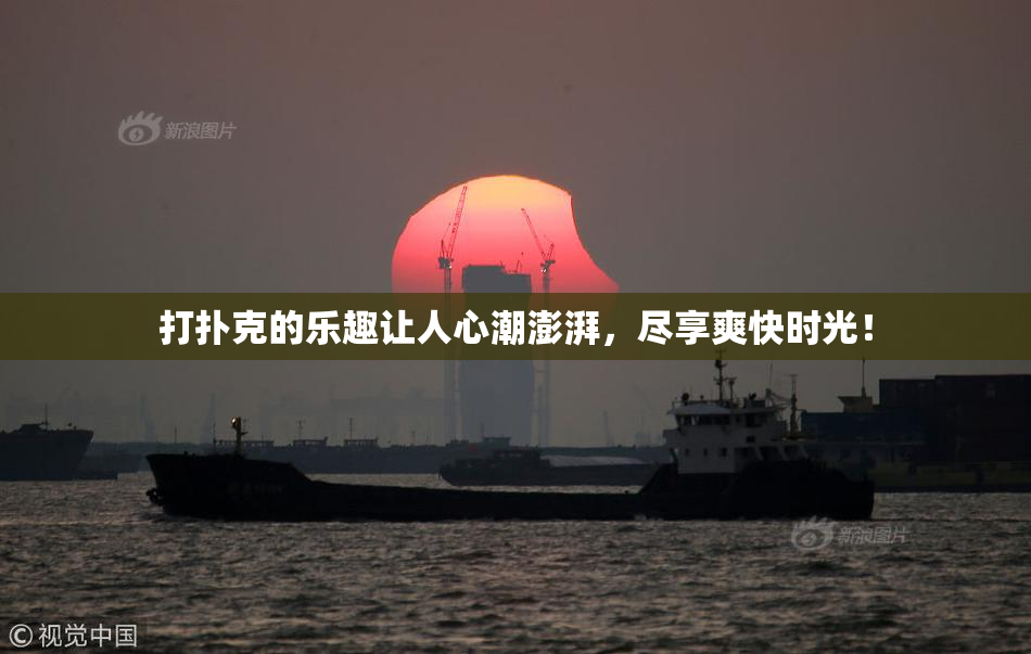 打扑克的乐趣让人心潮澎湃，尽享爽快时光！