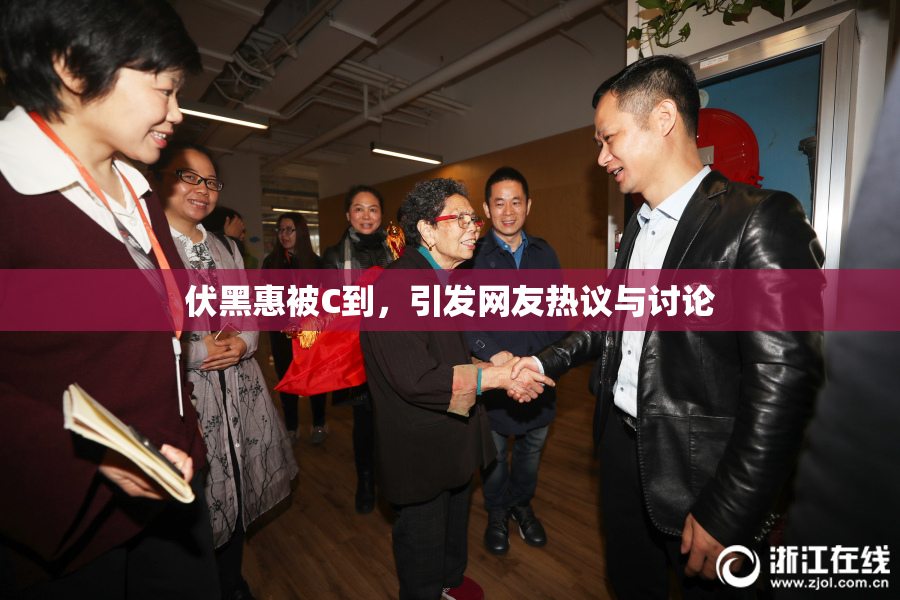 伏黑惠被C到，引发网友热议与讨论