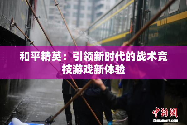 和平精英：引领新时代的战术竞技游戏新体验