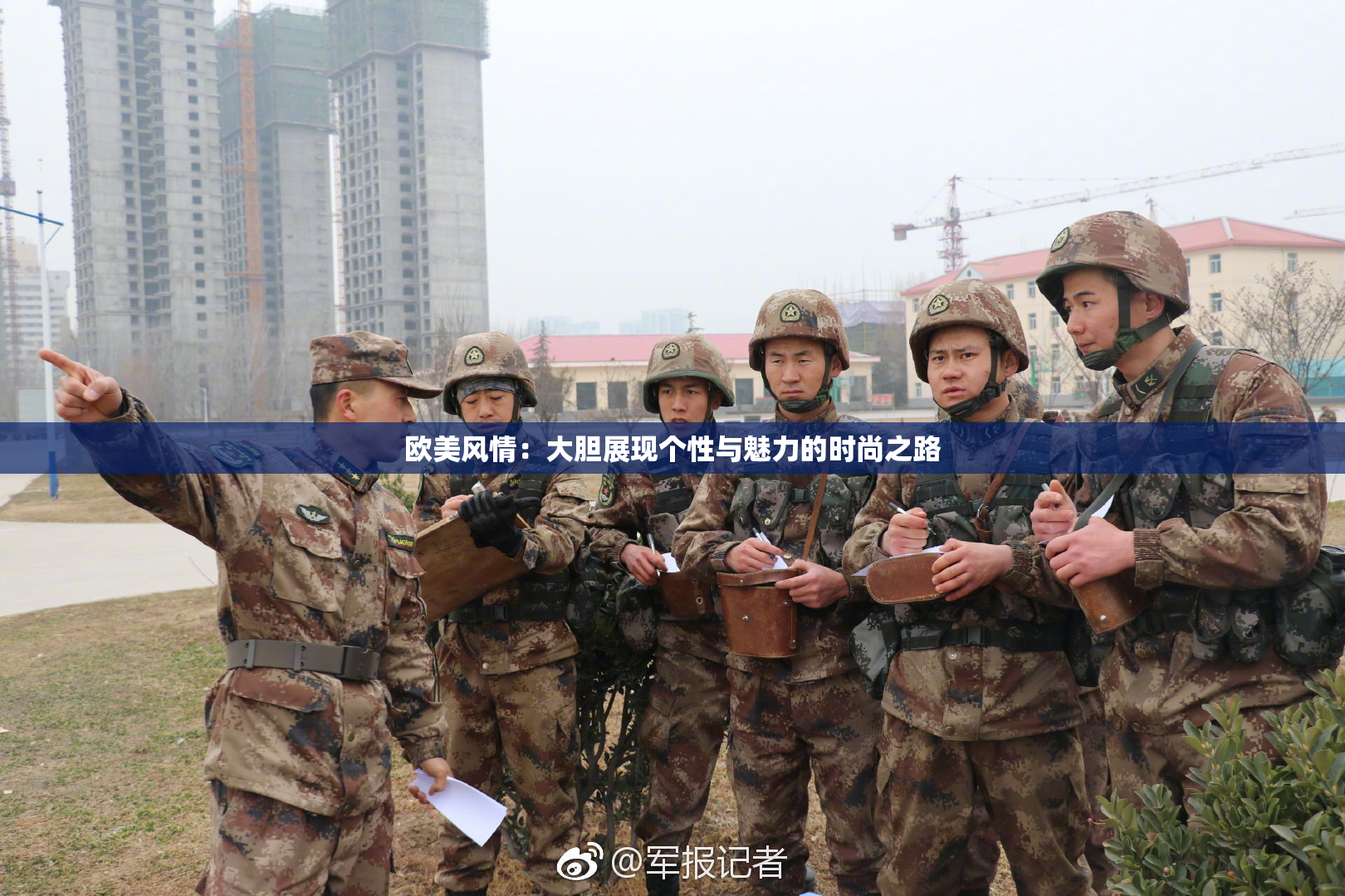 欧美风情：大胆展现个性与魅力的时尚之路