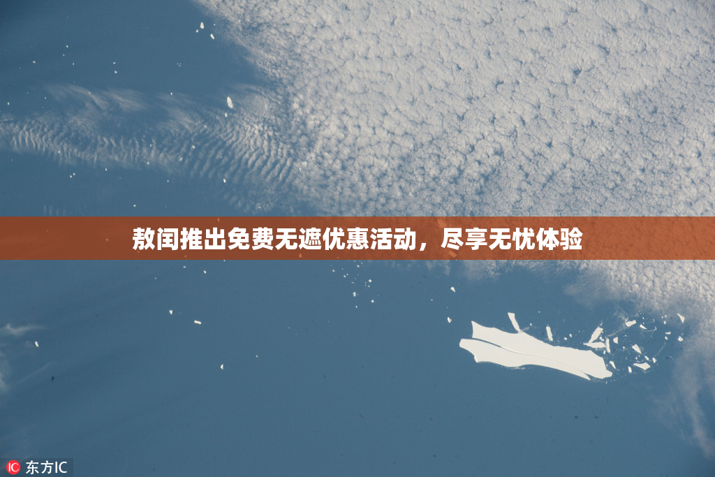 敖闰推出免费无遮优惠活动，尽享无忧体验