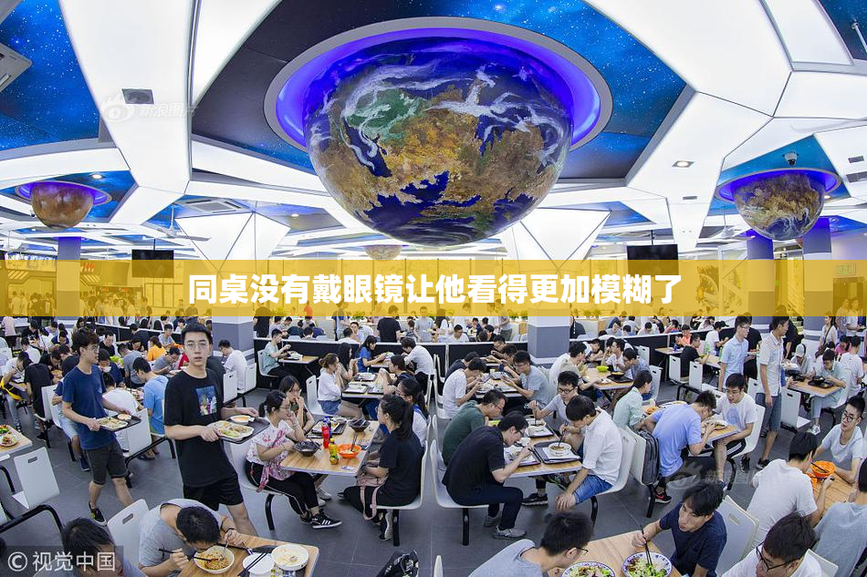 同桌没有戴眼镜让他看得更加模糊了