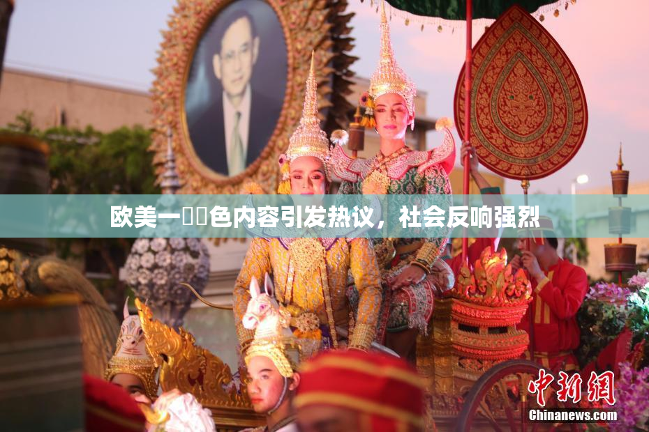 欧美一級黃色内容引发热议，社会反响强烈