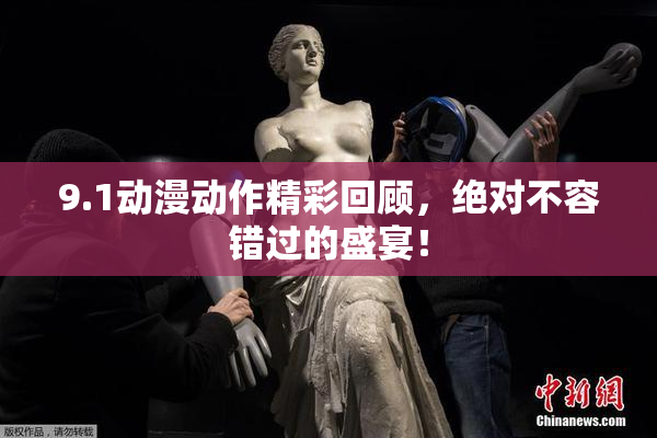 9.1动漫动作精彩回顾，绝对不容错过的盛宴！
