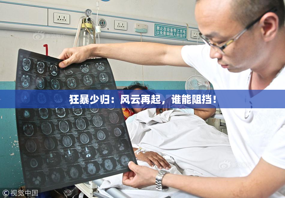 狂暴少归：风云再起，谁能阻挡！