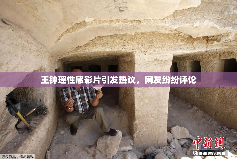 王钟瑶性感影片引发热议，网友纷纷评论