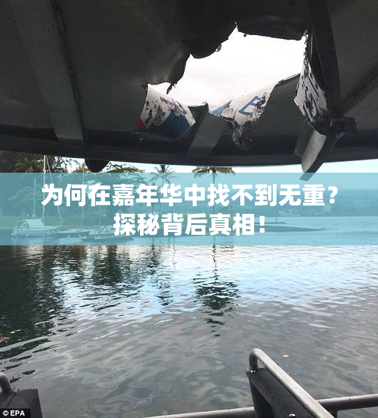 为何在嘉年华中找不到无重？探秘背后真相！