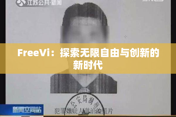 FreeVi：探索无限自由与创新的新时代