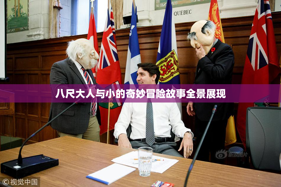 八尺大人与小的奇妙冒险故事全景展现