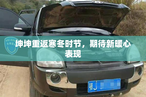坤坤重返寒冬时节，期待新暖心表现