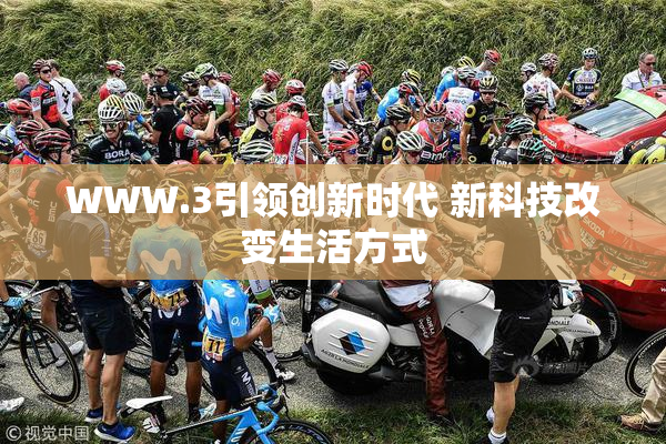 WWW.3引领创新时代 新科技改变生活方式