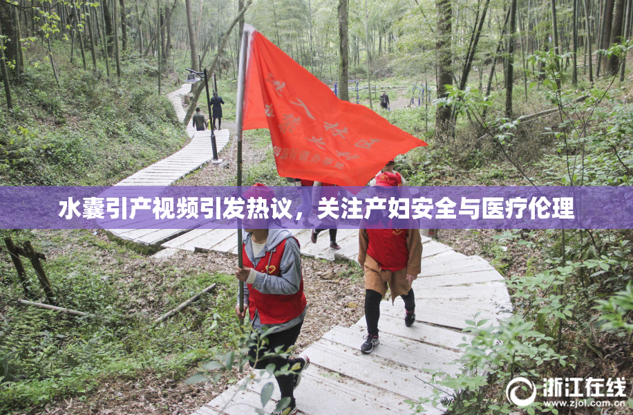 水囊引产视频引发热议，关注产妇安全与医疗伦理