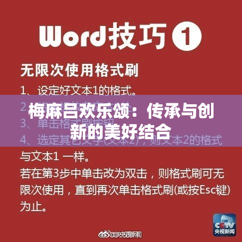 梅麻吕欢乐颂：传承与创新的美好结合