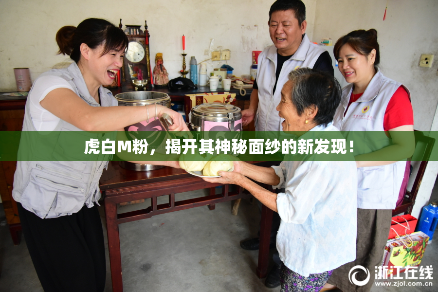 虎白M粉，揭开其神秘面纱的新发现！