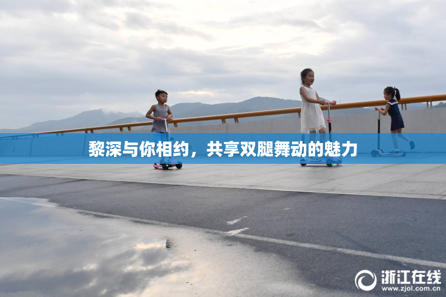 黎深与你相约，共享双腿舞动的魅力