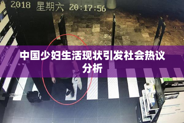 中国少妇生活现状引发社会热议分析