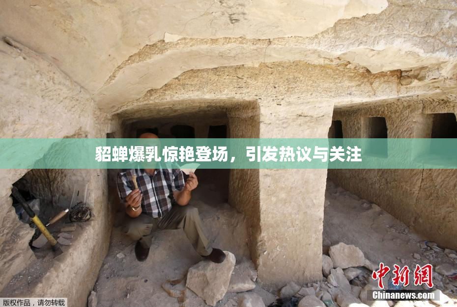 貂蝉爆乳惊艳登场，引发热议与关注