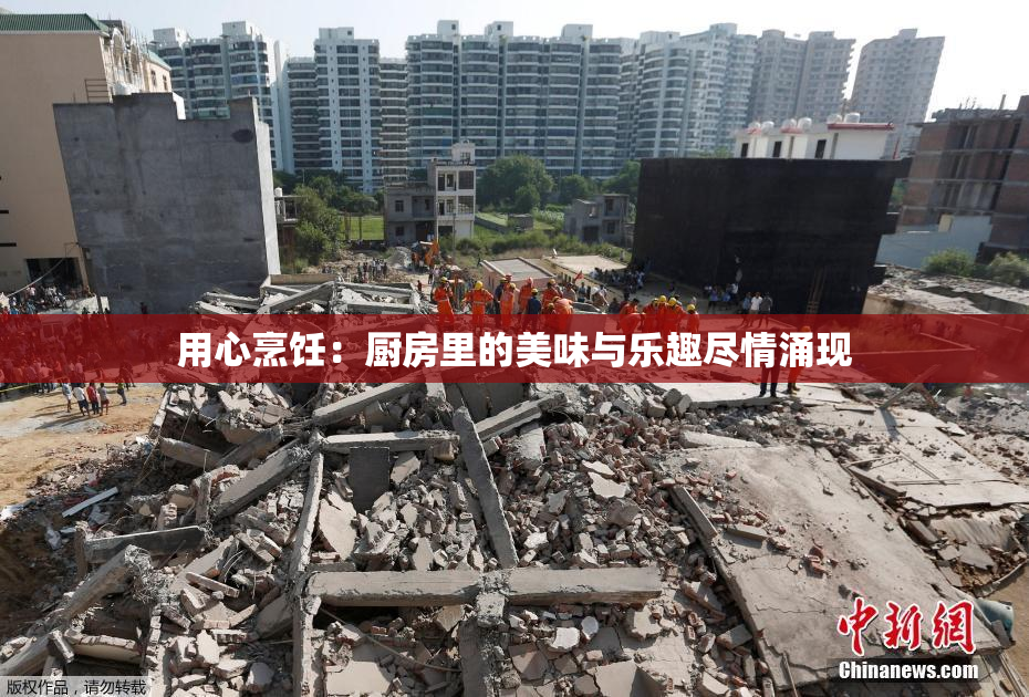 用心烹饪：厨房里的美味与乐趣尽情涌现