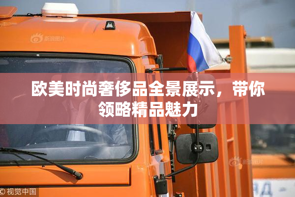 欧美时尚奢侈品全景展示，带你领略精品魅力