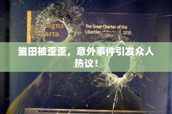雏田被歪歪，意外事件引发众人热议！