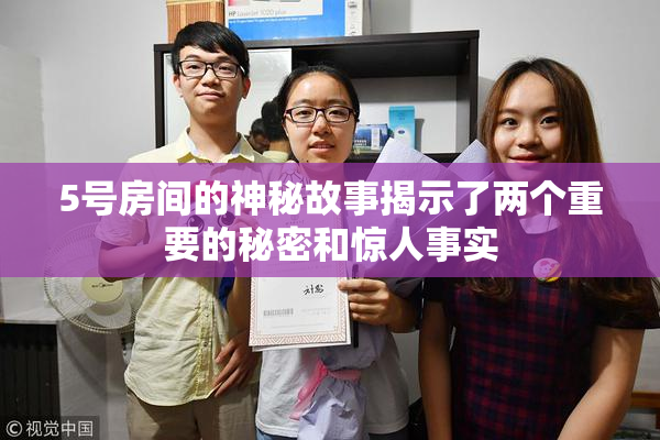 5号房间的神秘故事揭示了两个重要的秘密和惊人事实