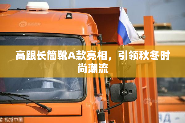 高跟长筒靴A款亮相，引领秋冬时尚潮流