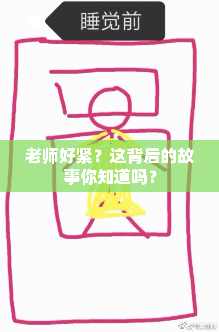 老师好紧？这背后的故事你知道吗？