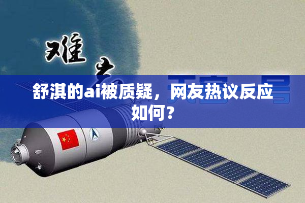 舒淇的ai被质疑，网友热议反应如何？