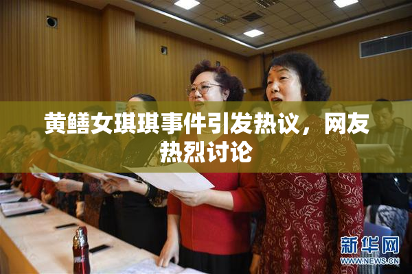 黄鳝女琪琪事件引发热议，网友热烈讨论