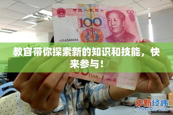 教官带你探索新的知识和技能，快来参与！