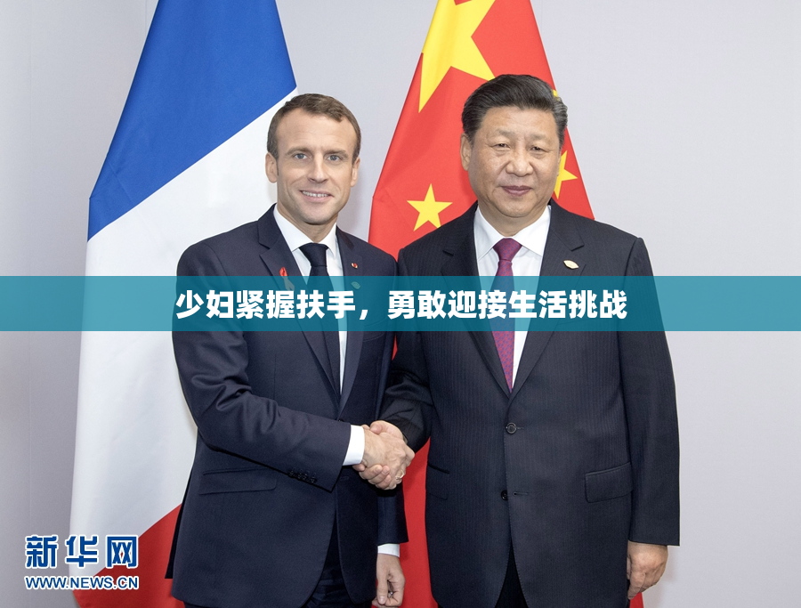 少妇紧握扶手，勇敢迎接生活挑战