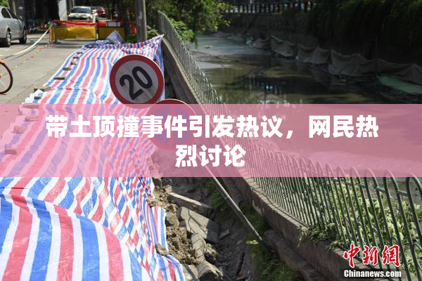 带土顶撞事件引发热议，网民热烈讨论