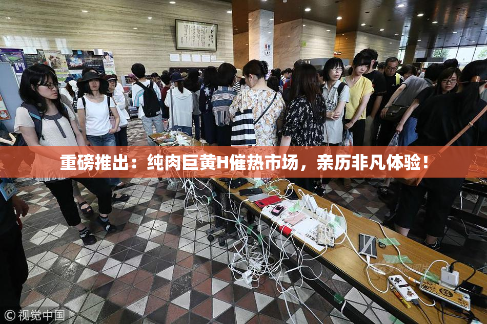 重磅推出：纯肉巨黄H催热市场，亲历非凡体验！