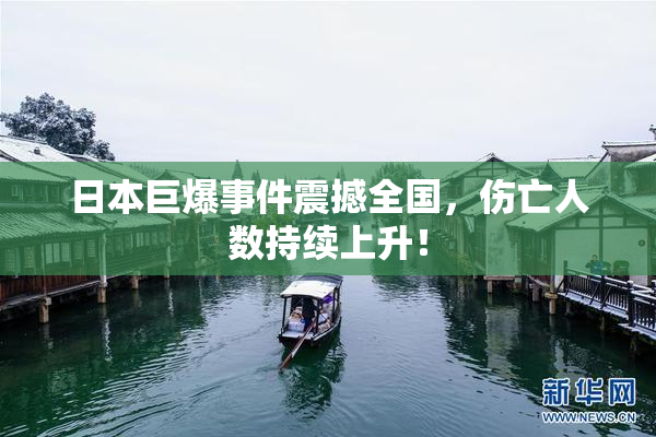 日本巨爆事件震撼全国，伤亡人数持续上升！