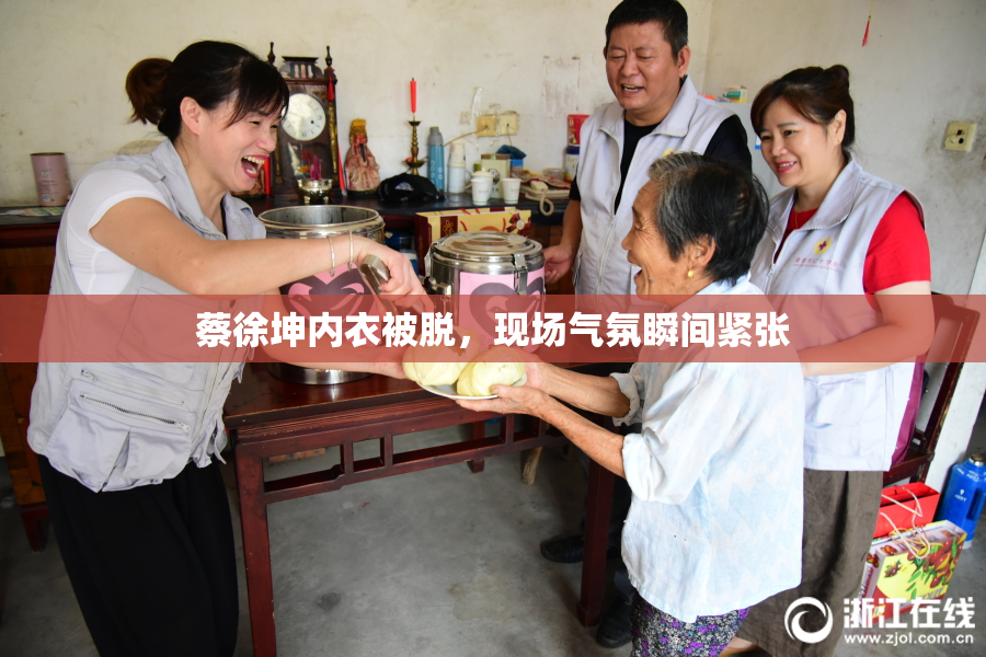 蔡徐坤内衣被脱，现场气氛瞬间紧张