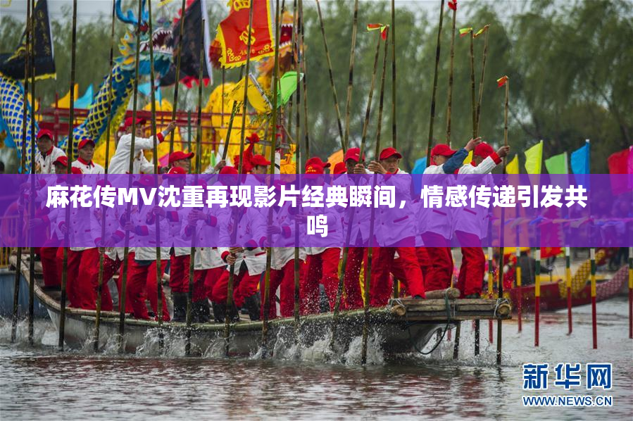 麻花传MV沈重再现影片经典瞬间，情感传递引发共鸣