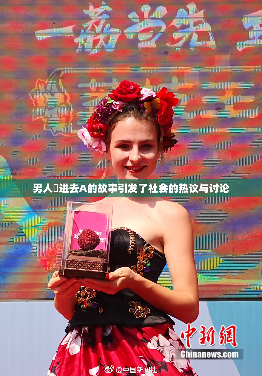 男人挵进去A的故事引发了社会的热议与讨论