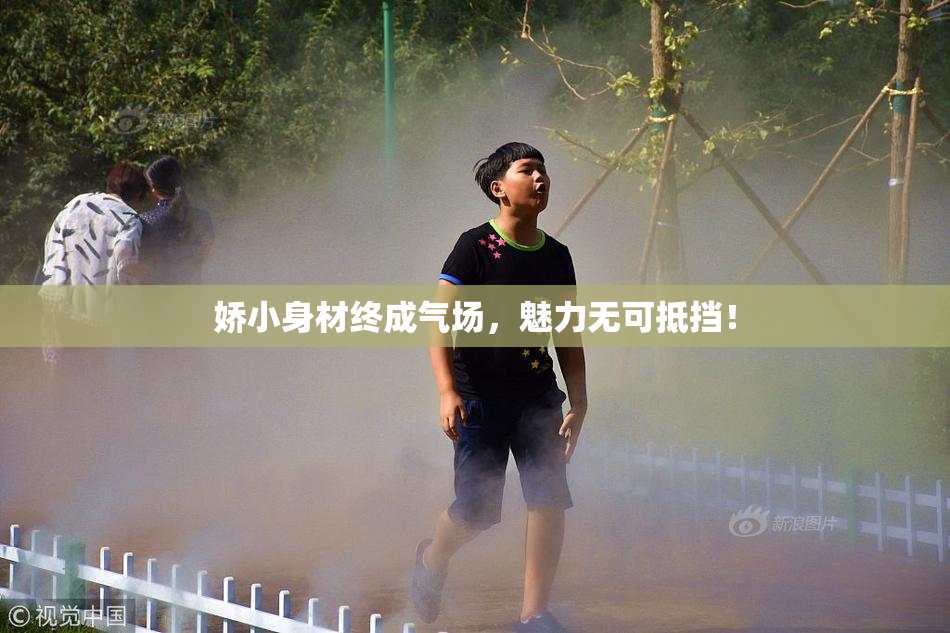 娇小身材终成气场，魅力无可抵挡！