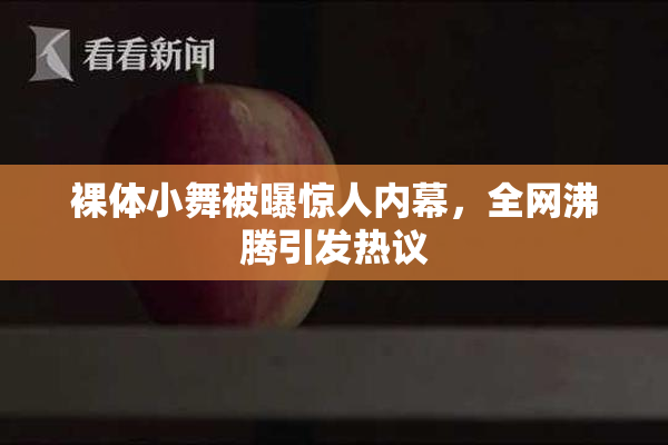 裸体小舞被曝惊人内幕，全网沸腾引发热议